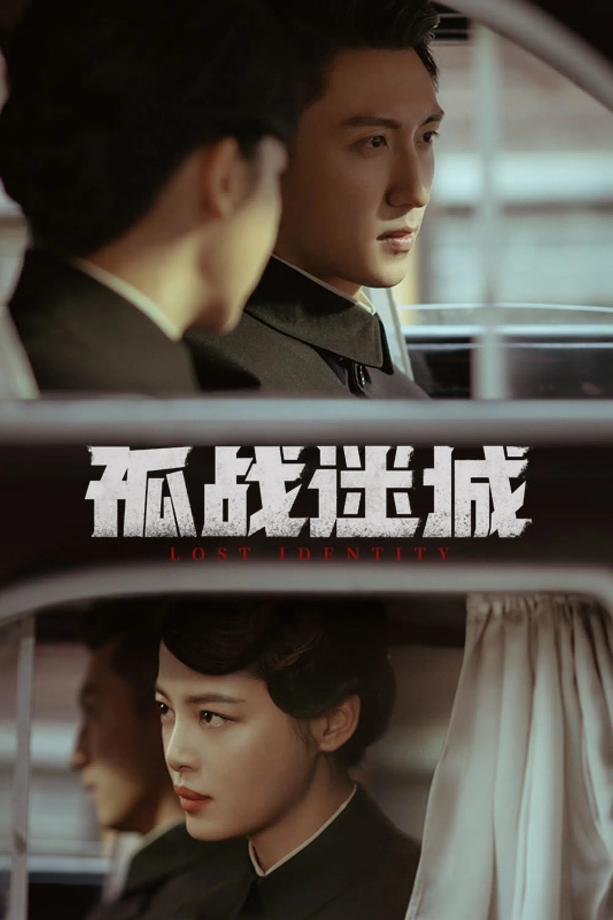 Poster chính thức của phim Phim Bí Ẩn, Phim Tâm Lý "Cô Chiến Mê Thành" (Lost Identity - 2024), với sự tham gia của diễn viên Hoàng Cảnh Du và Tân Chỉ Lôi.