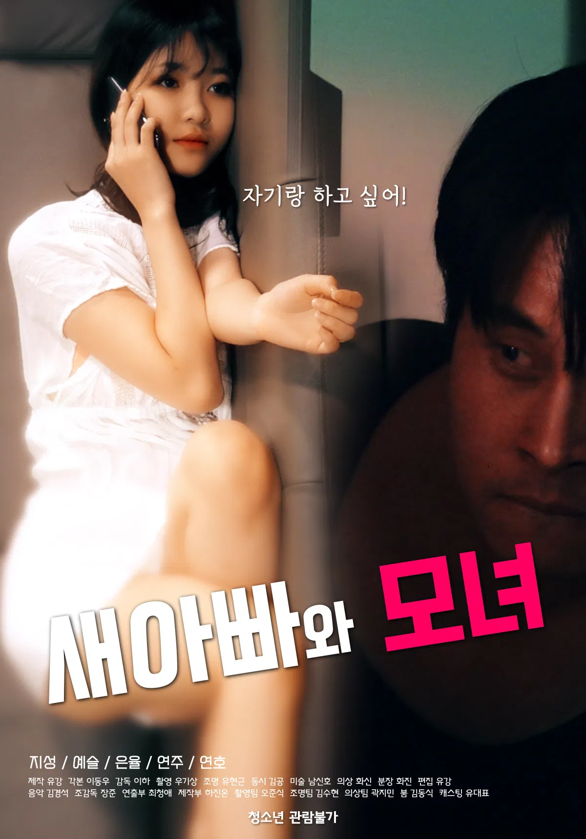 Poster chính thức của phim Phim Tình Cảm "Cô Con Gái Riêng Xinh Đẹp Và Bố Dượng Dâm Đãng" (Stepdad and Mother-Daughter - 2021), với sự tham gia của diễn viên Min Do-yoon và Ye Seul.