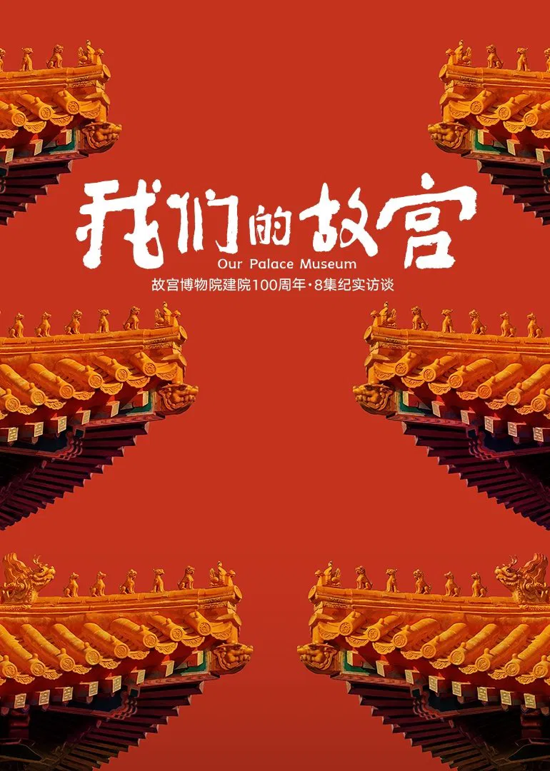 Poster chính thức của phim Phim Tài Liệu "Cố Cung Của Chúng Ta" (Our Palace Museum - 2025).