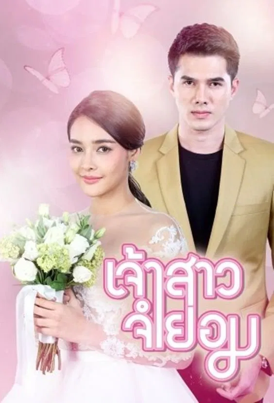 Poster chính thức của phim Phim Tâm Lý, Phim Gia Đình "Cô Dâu Bất Đắc Dĩ" (When I Marry A Stranger - 2018), với sự tham gia của diễn viên Mik Thongraya và Fonthip Watcharatrakul.