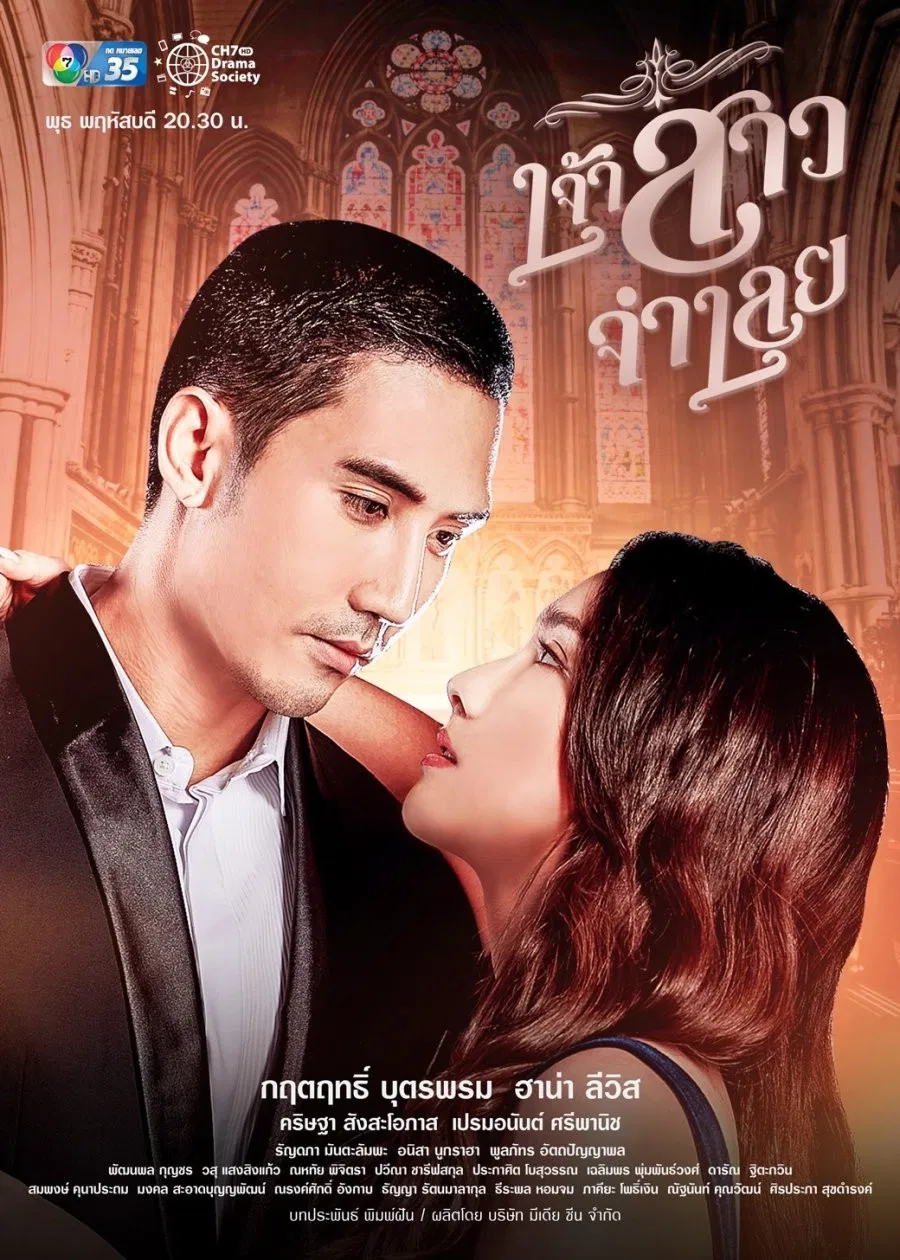 Poster chính thức của phim Phim Tâm Lý "Cô Dâu Bị Cáo" (Prisoner of Love - 2022), với sự tham gia của diễn viên Krittarit Butprom và Hana Lewis.