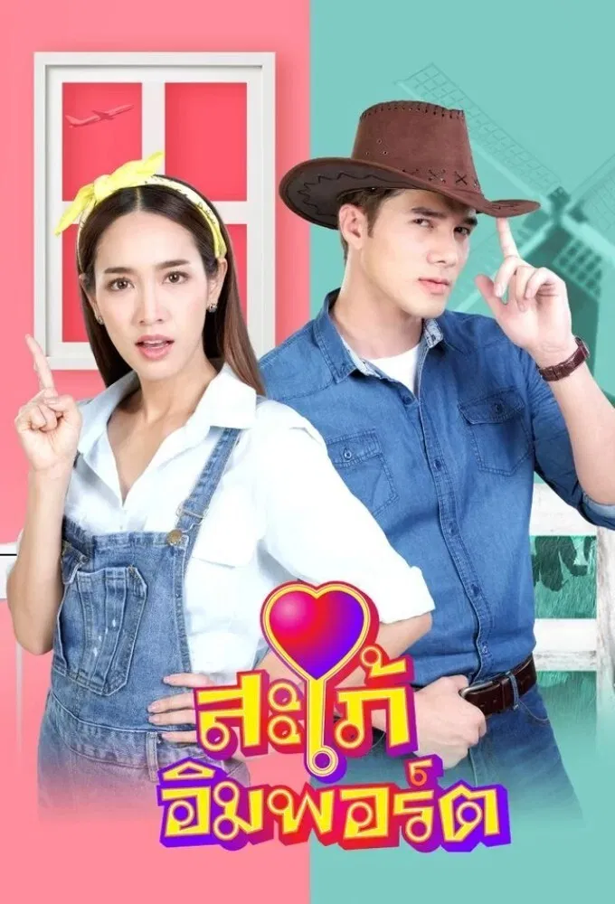 Poster chính thức của phim Phim Hành Động & Phiêu Lưu, Phim Hài "Cô Dâu Nhập Khẩu" (Sapai Import - 2020), với sự tham gia của diễn viên Mik Thongraya và Pechaya Wattanamontree.