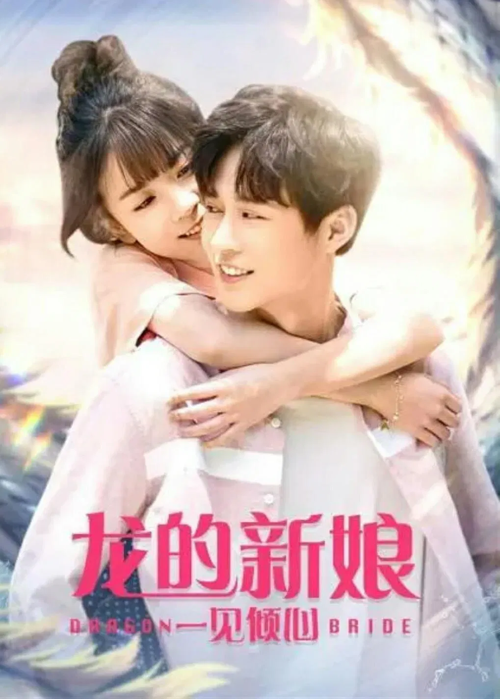 Poster chính thức của phim "Cô Dâu Rồng: Nhất Kiến Khuynh Tâm" (Dragon Bride - 2021), với sự tham gia của diễn viên Li Zi và Wang Mian.