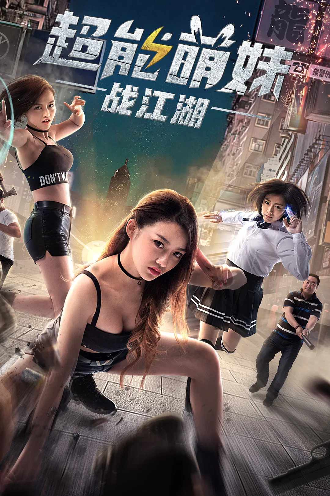 Poster chính thức của phim Phim Hành Động, Phim Hài "Cô Gái Dễ Thương Quyết Chiến Giang Hồ" (Super Ability Girl - 2017), với sự tham gia của diễn viên Yun Xiang và Gong Fangni.