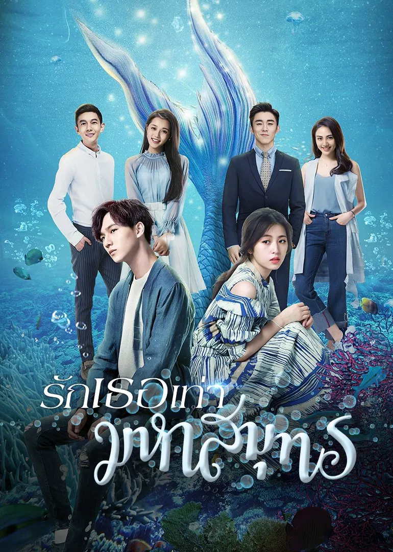 Poster chính thức của phim "Cô Gái Đến Từ Đại Dương" (My Love from the Ocean - 2018), với sự tham gia của diễn viên Châu Vũ Đồng và Lý Hoành Nghị.