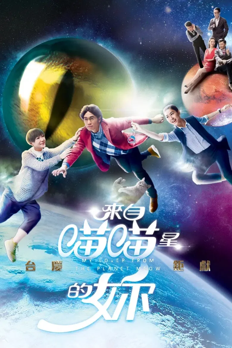 Poster chính thức của phim "Cô Gái Đến Từ Sao Miêu" (My Lover From The Planet Meow - 2016), với sự tham gia của diễn viên Trần Hào và Kristal Tin Yui-Nei.