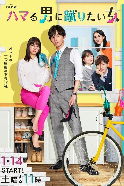 Poster chính thức của phim Phim Tâm Lý, Phim Hài "Cô Gái Muốn Đá Anh Chàng Cô ấy Mê" (Unexpected - Love Story in Maison Ginseiso - - 2023), với sự tham gia của diễn viên Taisuke Fujigaya và Nagisa Sekimizu.