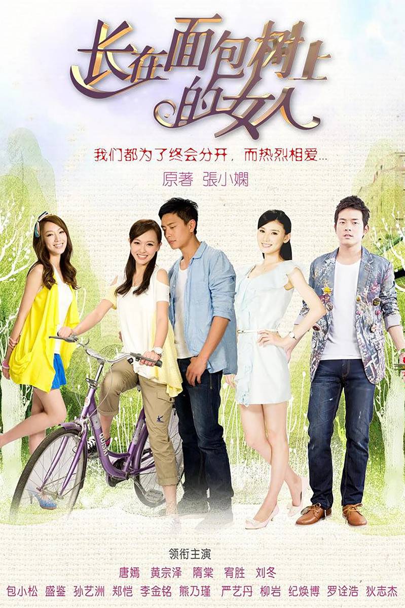 Poster chính thức của phim Phim Tâm Lý "Cô Gái Trên Cây SaKe" (Women on the Breadfruit Tree - 2015), với sự tham gia của diễn viên Đường Yên và Huỳnh Tông Trạch.