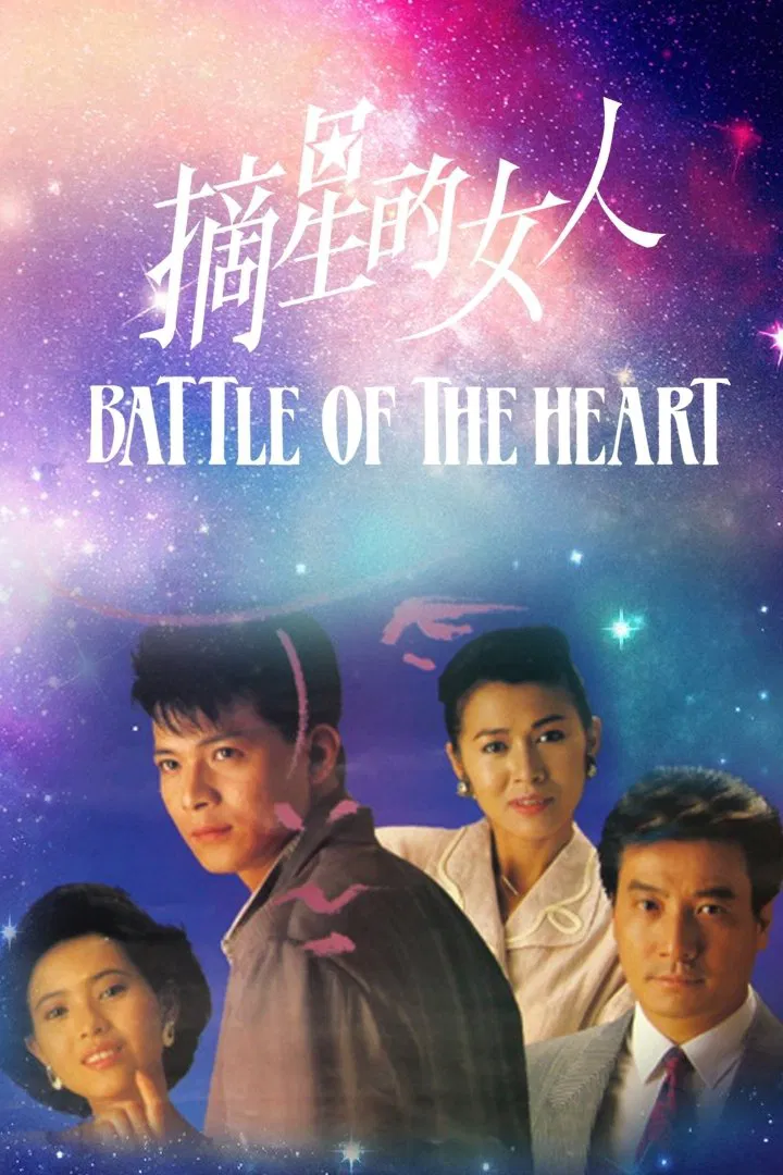 Poster chính thức của phim "Cô Gái Trích Tinh" (Battle Of The Heart - 1989), với sự tham gia của diễn viên Huỳnh Nhật Hoa và Yammie Lam Kit-Ying.