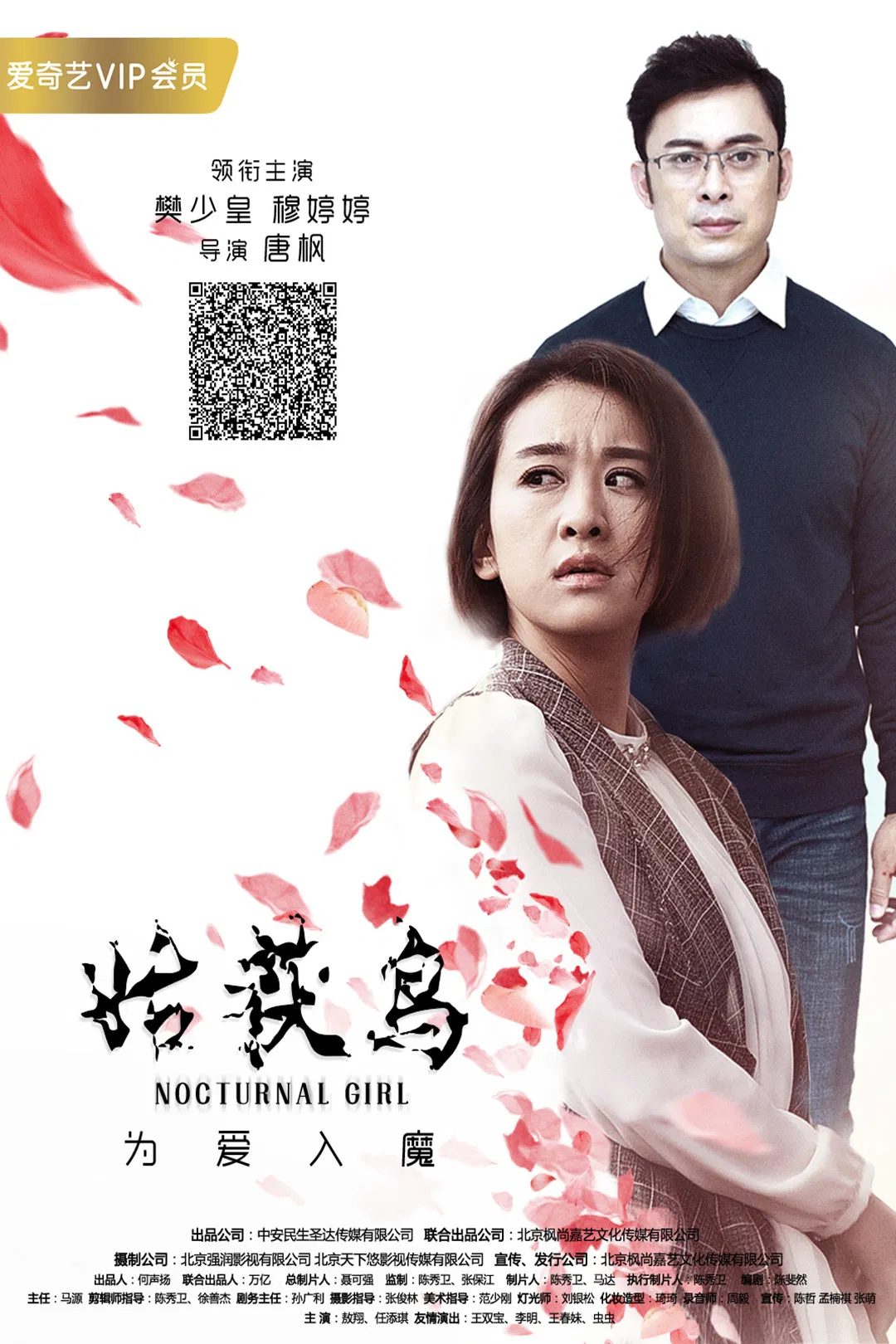 Poster chính thức của phim Phim Tình Cảm, Phim Giật Gân "Cô gái về đêm" (Nocturnal Girl - 2019), với sự tham gia của diễn viên Phàn Thiếu Hoàng và Monica Mu.