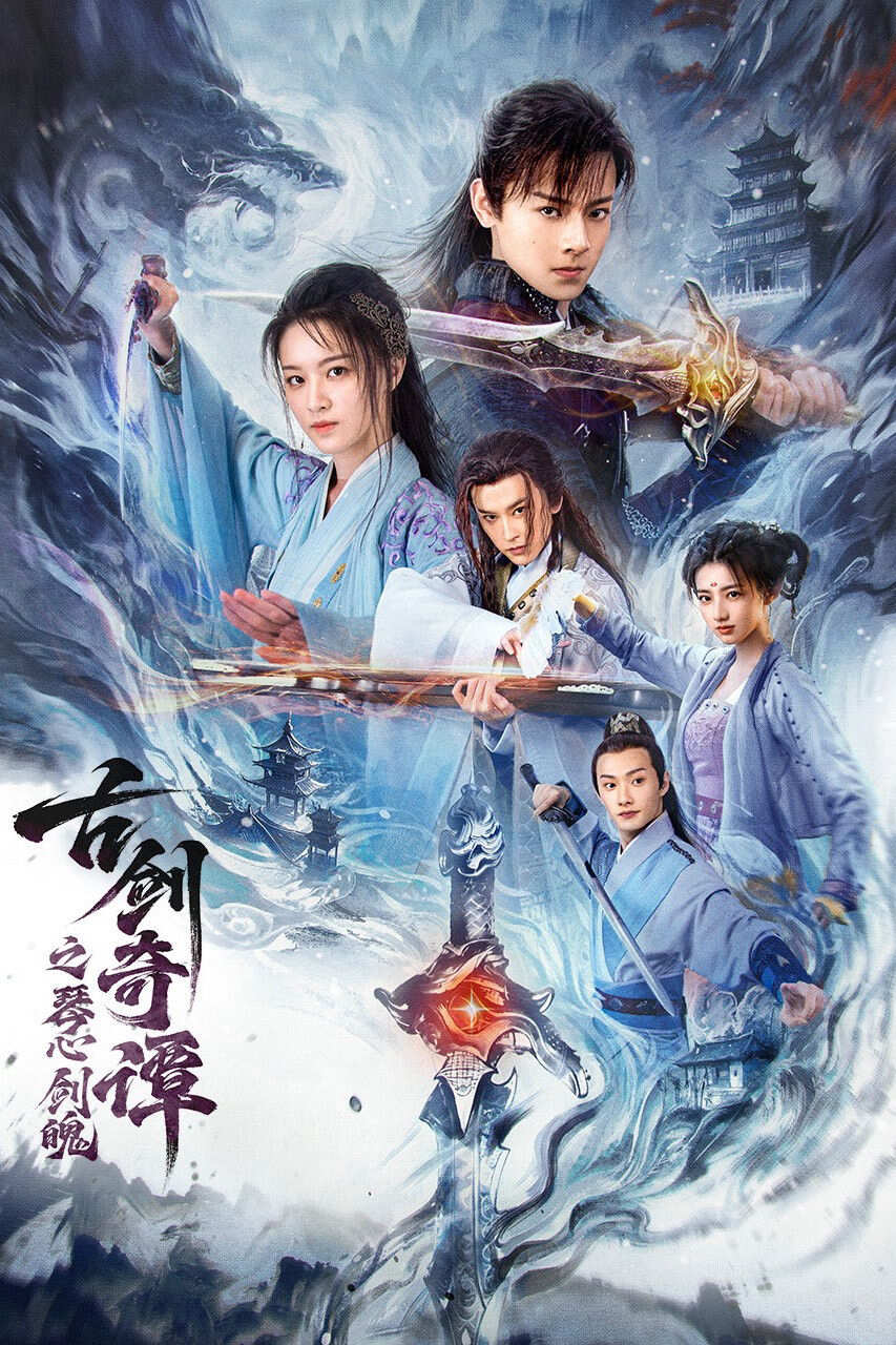 Poster chính thức của phim Phim Giả Tượng "Cổ Kiếm Kỳ Đàm: Cầm Tâm Kiếm Phách" (Swords of Legends: Heart of the Sword - 2026), với sự tham gia của diễn viên Bạch Chú và Lương Tịnh Nhàn.