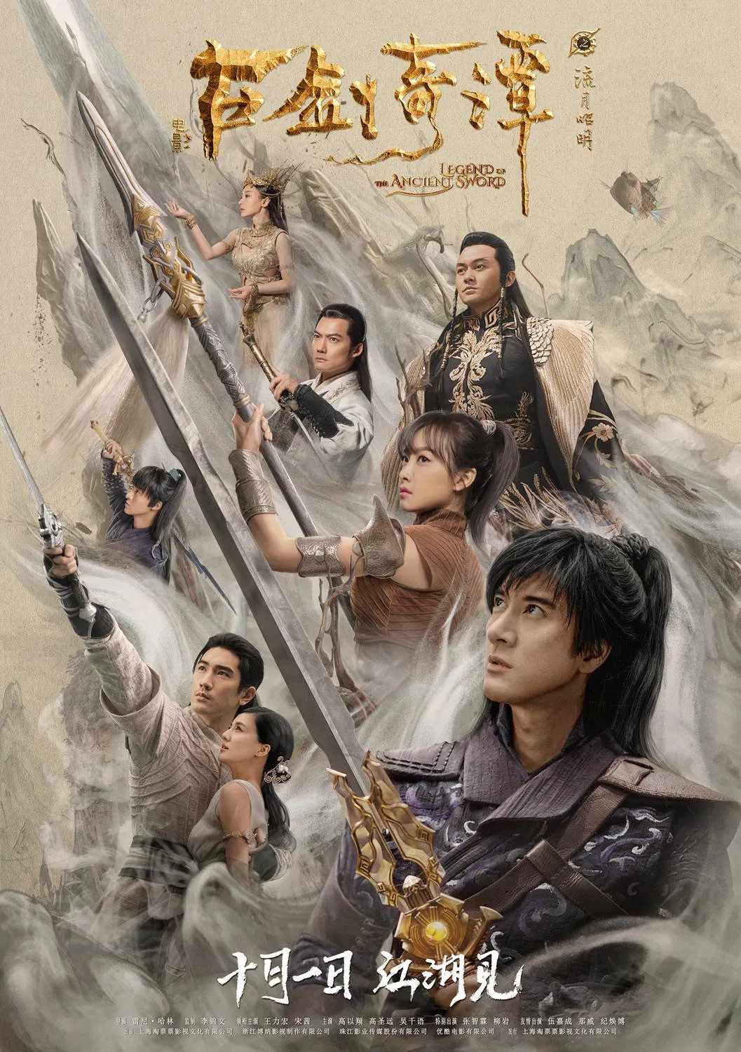 Poster chính thức của phim Phim Hành Động, Phim Giả Tượng "Cổ Kiếm Kỳ Đàm: Lưu Nguyệt Chiêu Minh" (Legend of the Ancient Sword - 2018), với sự tham gia của diễn viên Vương Lực Hoành và Tống Thiến.