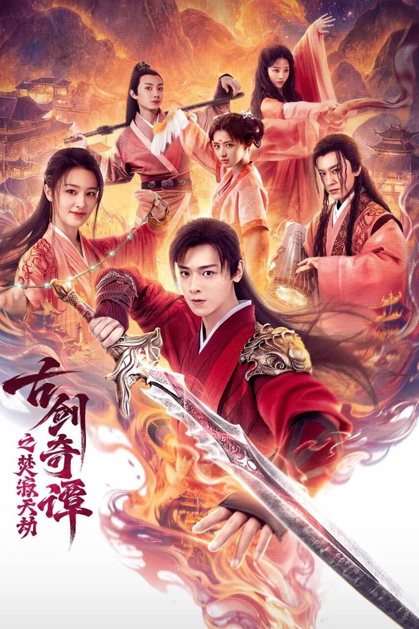 Poster chính thức của phim Phim Hành Động, Phim Giả Tượng "Cổ Kiếm Kỳ Đàm: Phần Tịch Thiên Kiếp" (古剑奇谭之焚寂天劫 - 2026), với sự tham gia của diễn viên Bạch Chú và Lương Tịnh Nhàn.