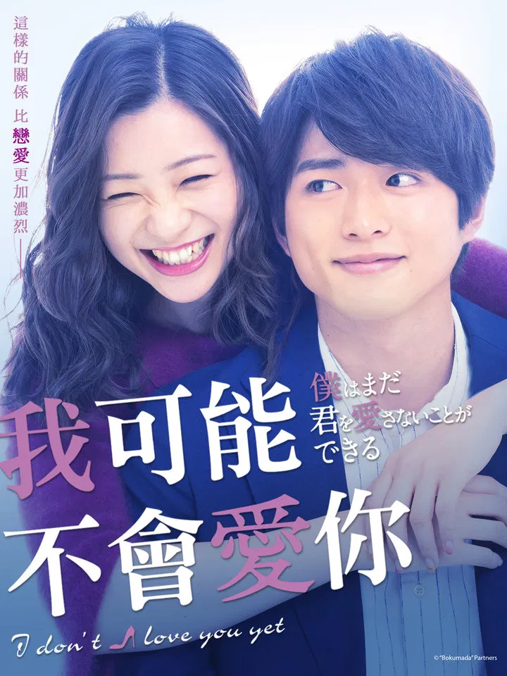 Poster chính thức của phim Phim Tâm Lý "Có Lẽ Anh Sẽ Không Yêu Em" (I Don't Love You Yet - 2019), với sự tham gia của diễn viên Rika Adachi và Jin Shirasu.