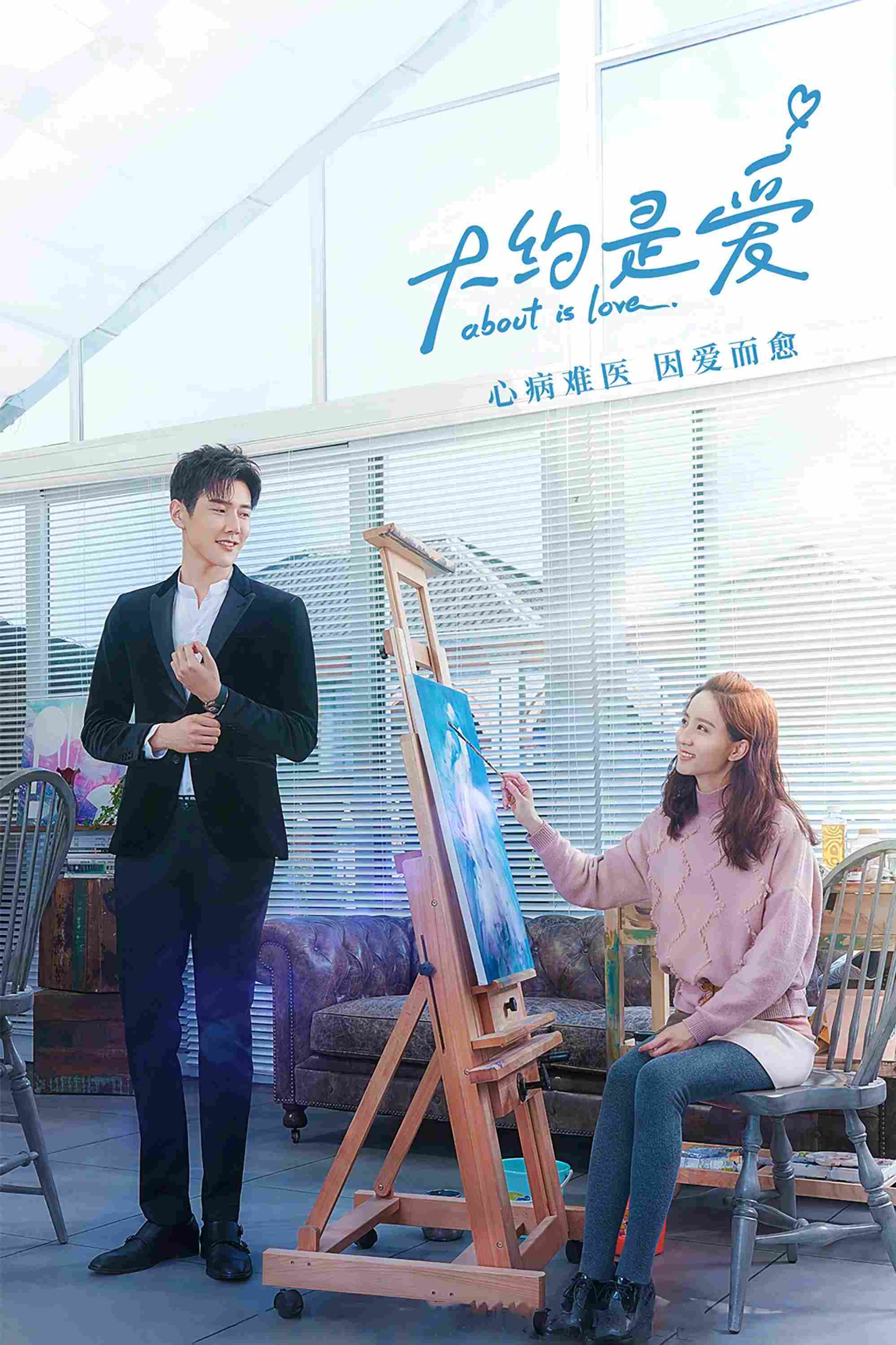 Poster chính thức của phim Phim Hài, Phim Tâm Lý "Có Lẽ Là Yêu" (About Is Love - 2018), với sự tham gia của diễn viên Yan Xi và Hứa Hiểu Nặc.