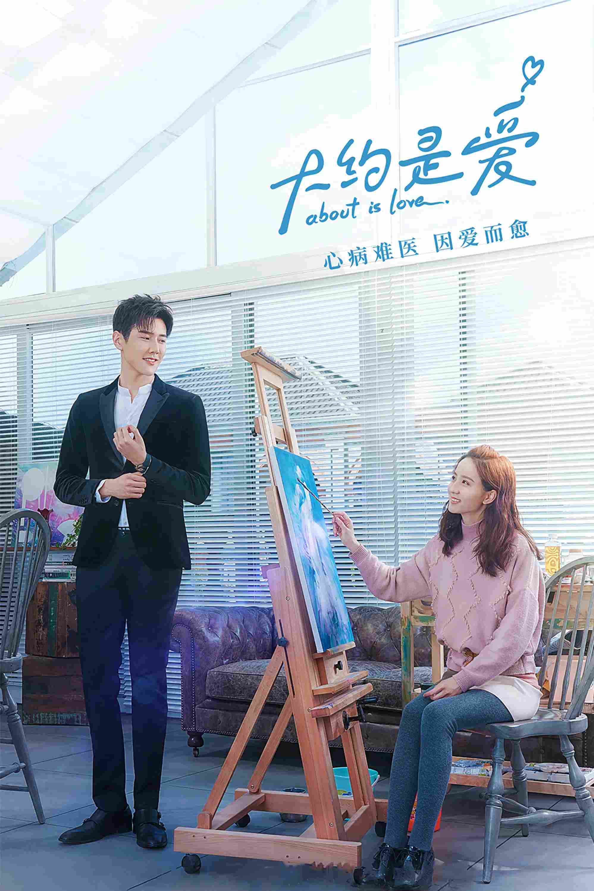 Poster chính thức của phim Phim Hài, Phim Tâm Lý "Có Lẽ Là Yêu (Phần 2)" (About Is Love - 2018), với sự tham gia của diễn viên Yan Xi và Hứa Hiểu Nặc.