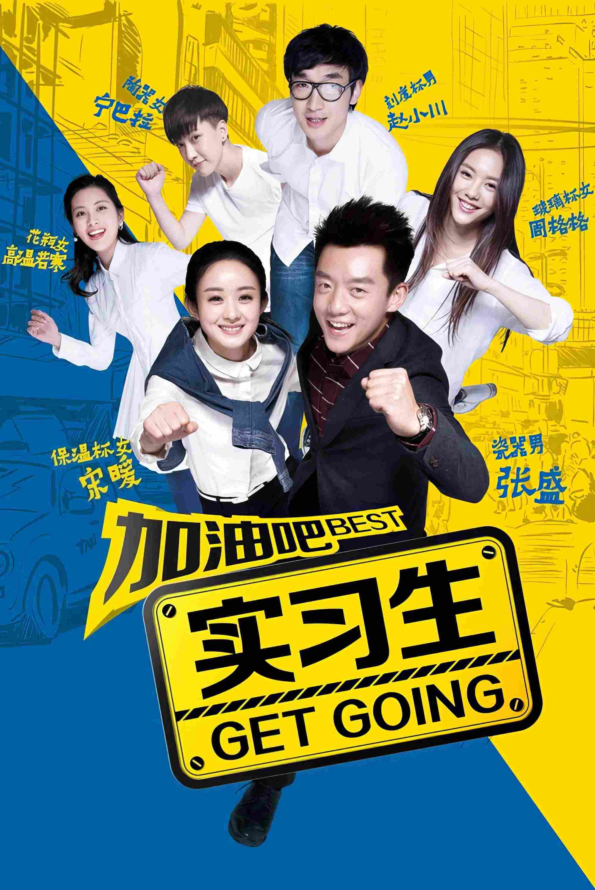 Poster chính thức của phim Phim Tâm Lý "Cố lên Thực Tập Sinh" (Best Get Going - 2015), với sự tham gia của diễn viên Triệu Lệ Dĩnh và Trịnh Khải.