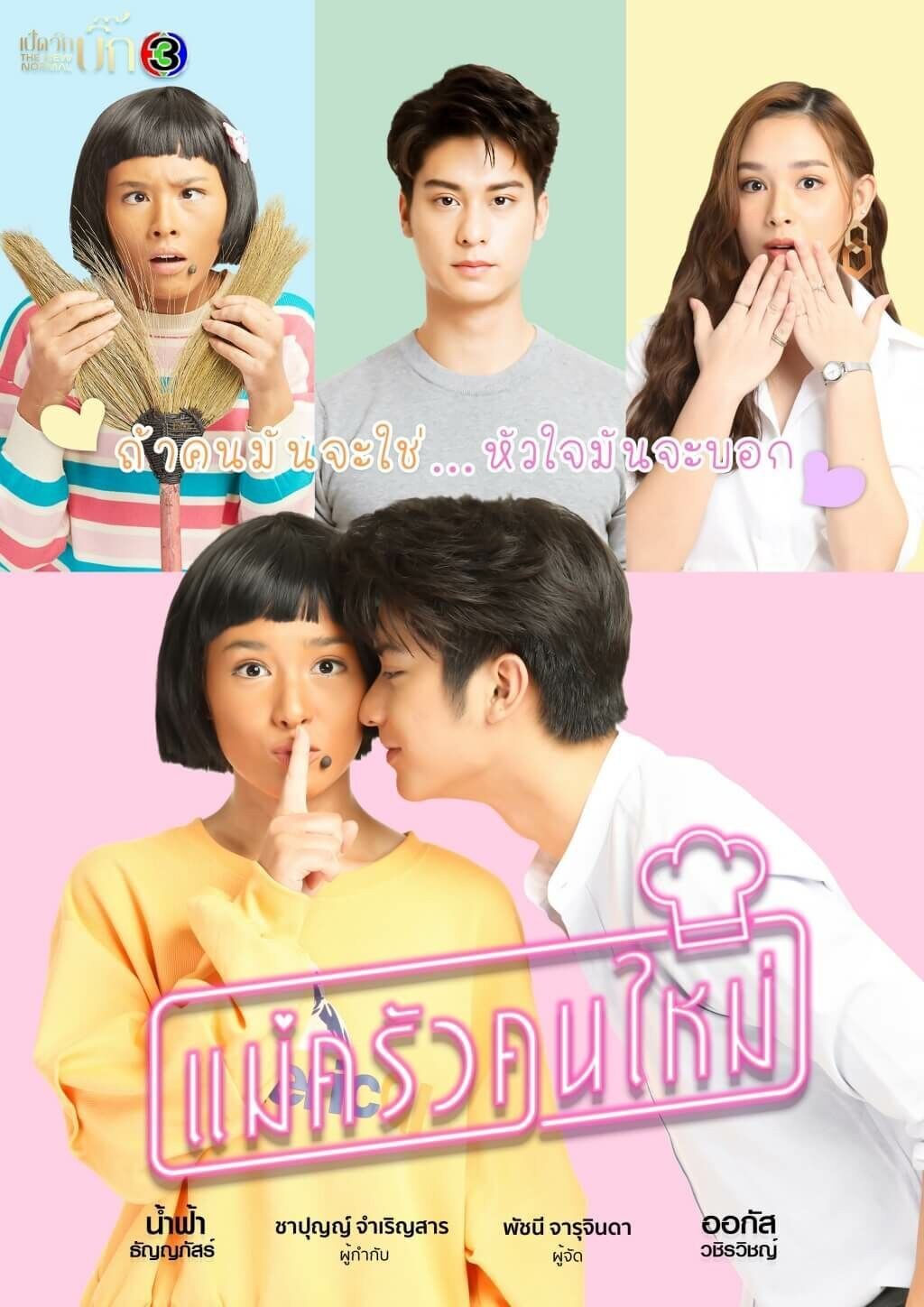 Poster chính thức của phim Phim Hài, Phim Tâm Lý "Cô Nàng Đầu Bếp Của Tôi" (My Mischievous Fiancée - 2021), với sự tham gia của diễn viên Vachiravit Paisarnkulwong và Thunyaphat Phatrathinchaicherin.