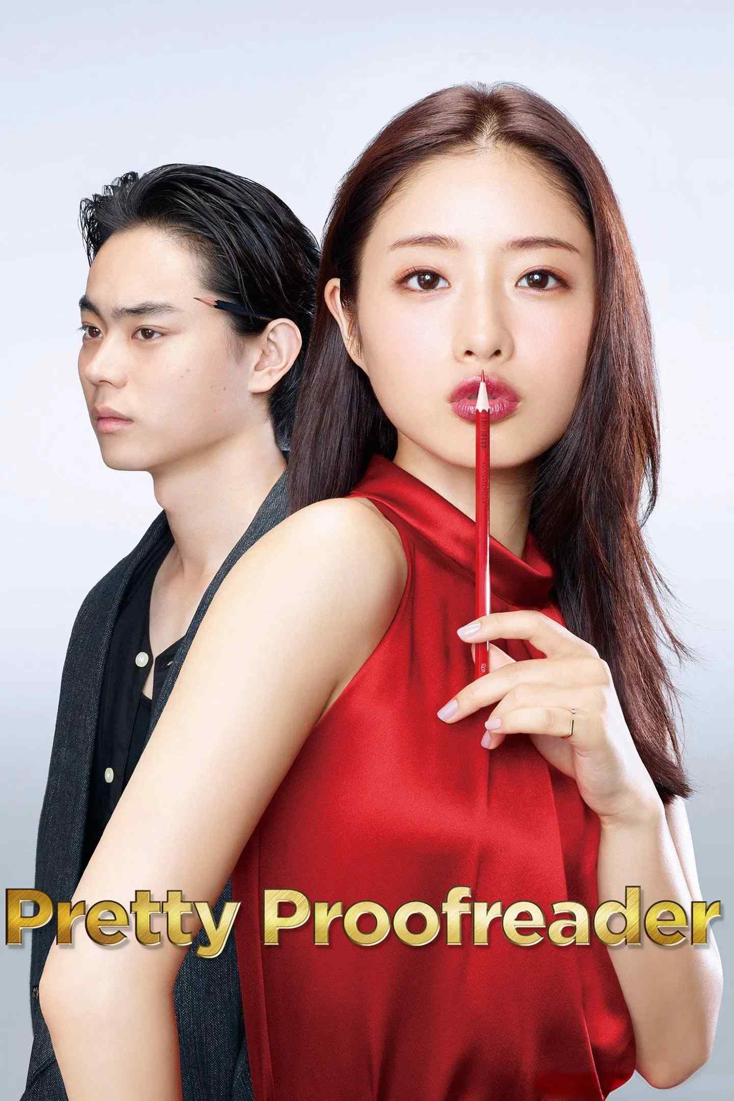 Poster chính thức của phim Phim Hài, Phim Tâm Lý "Cô Nàng Kiểm Duyệt Kono Etsuko (Jimi ni Sugoi! Koetsu Girl: Kouno Etsuko)" (Pretty Proofreader - 2016), với sự tham gia của diễn viên Satomi Ishihara và Suda Masaki.