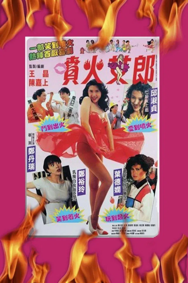 Poster chính thức của phim Phim Hài, Phim Tình Cảm "Cô Nàng Phun Lửa" (She Starts the Fire - 1992), với sự tham gia của diễn viên Khâu Thục Trinh và Trịnh Đan Thụy.