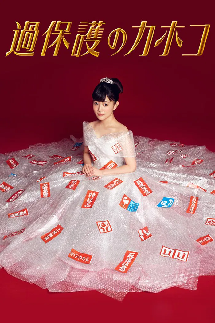 Poster chính thức của phim Phim Gia Đình, Phim Tâm Lý "Cô Nàng Thơ Ngây" (Overprotected Kahoko - 2017), với sự tham gia của diễn viên Mitsuki Takahata và Hitomi Kuroki.