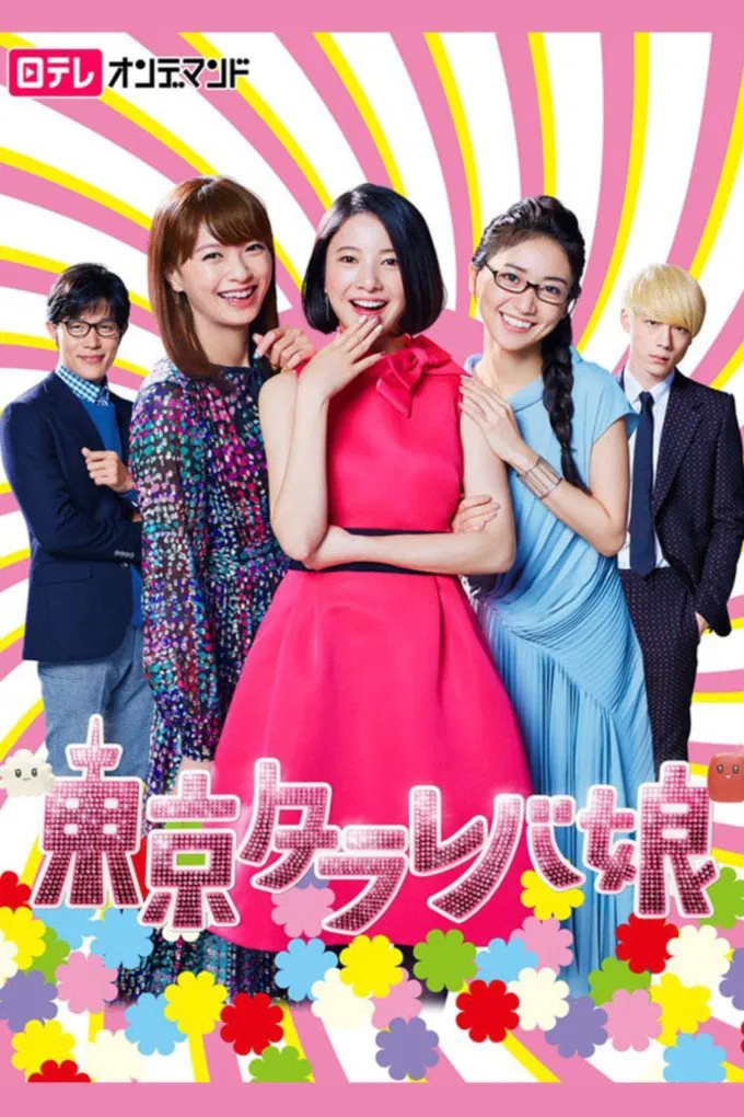 Poster chính thức của phim Phim Tâm Lý "Cô Nàng Tokyo Mơ Mộng (Phần 1)" (Tokyo Tarareba Girls - 2017), với sự tham gia của diễn viên Yuriko Yoshitaka và Nana Eikura.