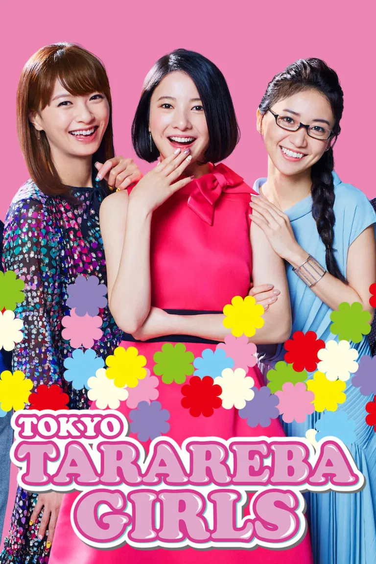 Poster chính thức của phim Phim Tâm Lý "Cô nàng Tokyo mơ mộng" (Tokyo Tarareba Girls - 2017), với sự tham gia của diễn viên Yuriko Yoshitaka và Nana Eikura.