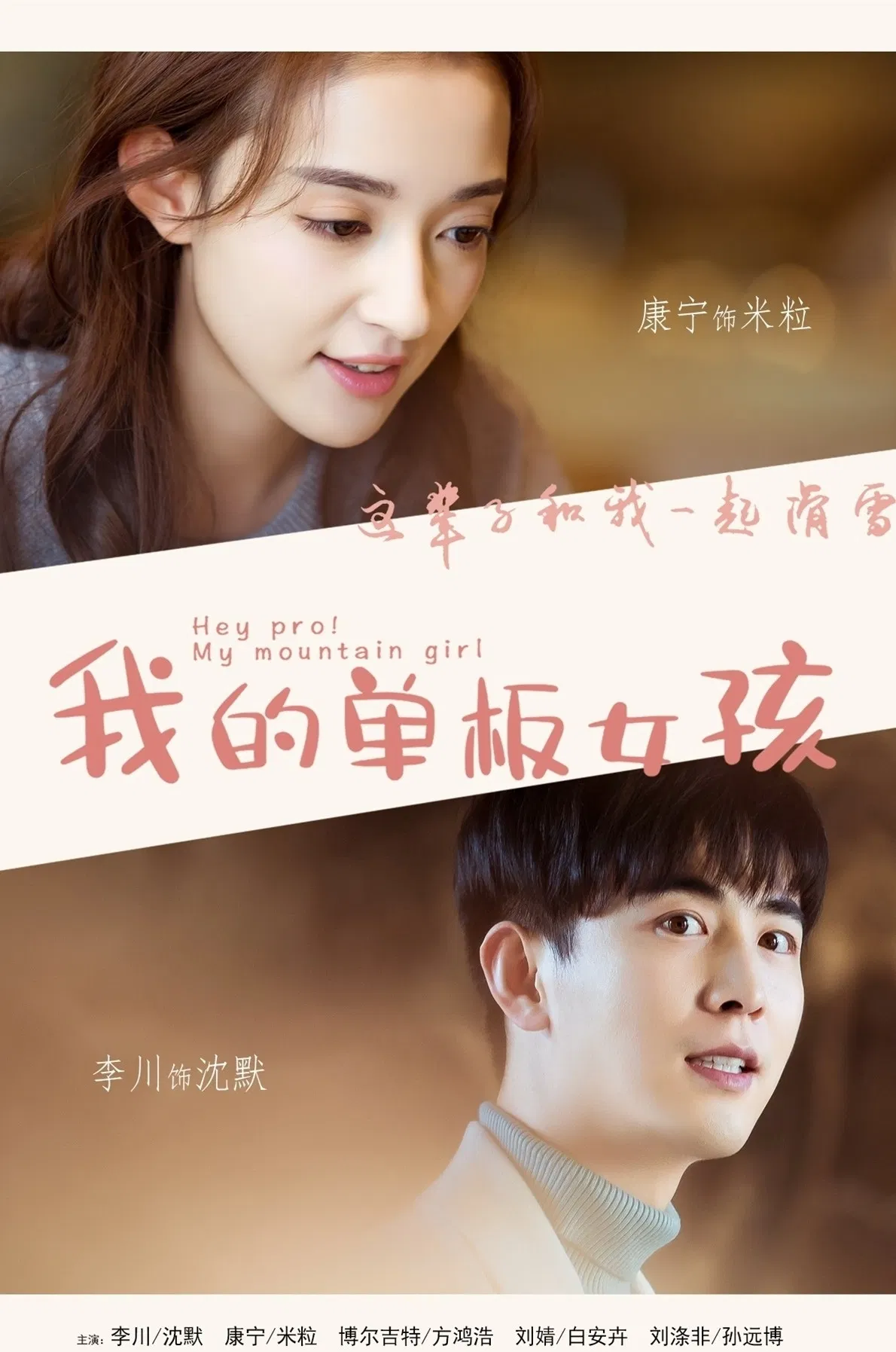Poster chính thức của phim Phim Tâm Lý "Cô Nàng Ván Trượt Của Tôi" (Hey Pro! My Mountain Girl - 2019), với sự tham gia của diễn viên Zhang Haoyu và Kang Ning.