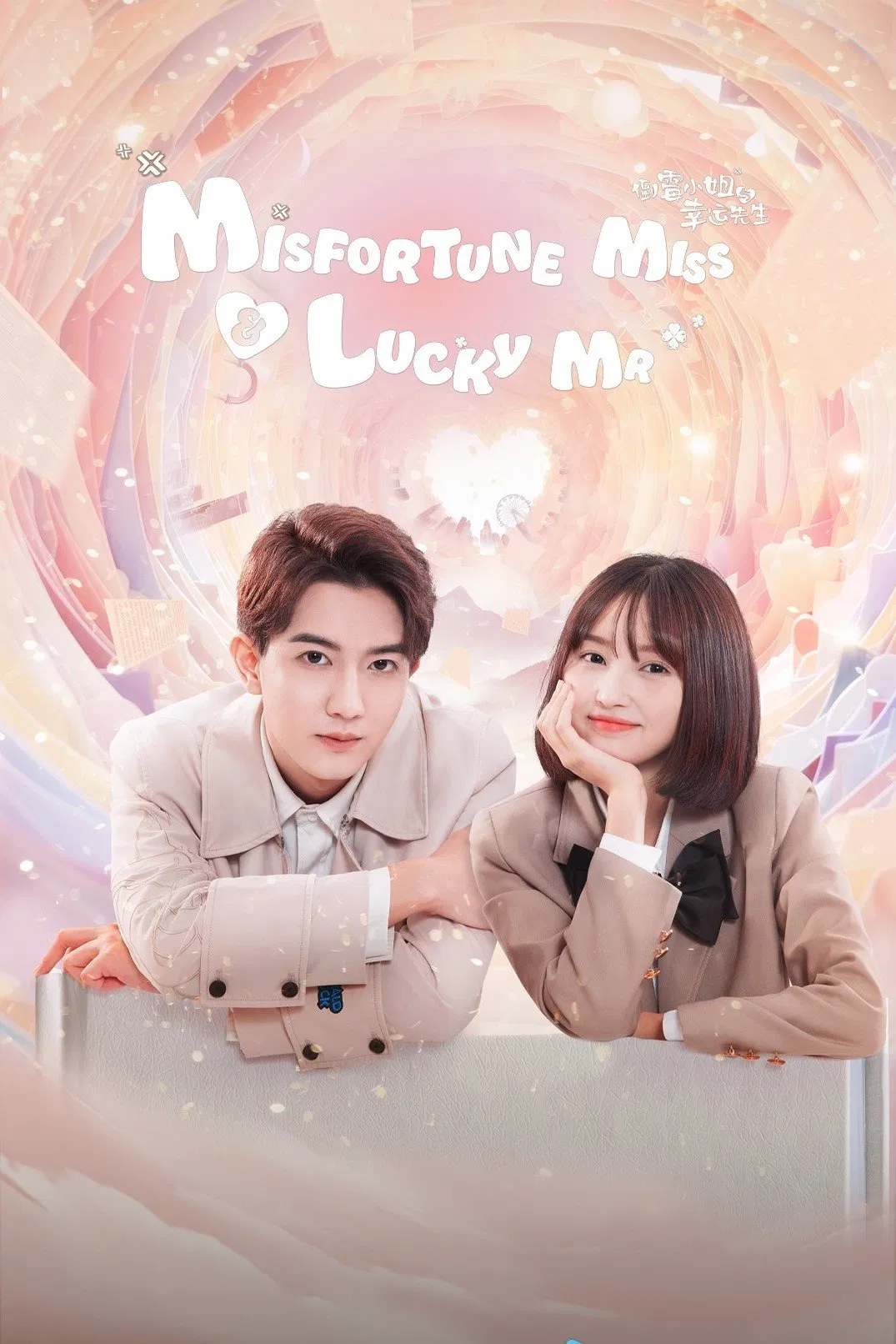 Poster chính thức của phim Phim Tâm Lý "Cô Nàng Xui Xẻo Và Anh Chàng May Mắn" (Misfortune Miss and Lucky Mr - 2024), với sự tham gia của diễn viên Wang Han và Yang Xinke.