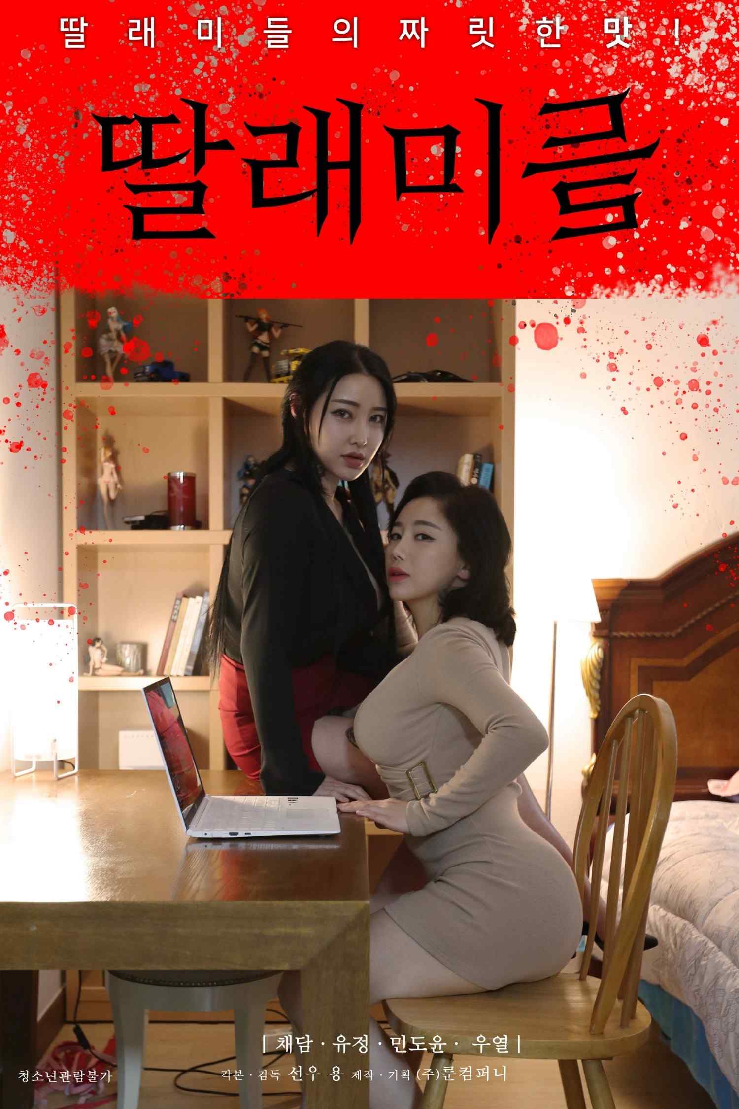 Poster chính thức của phim Phim Tâm Lý, Phim Tình Cảm "Cô Sếp Cuồng Dâm" (Little Daughters - 2022), với sự tham gia của diễn viên Lee Chae-dam và Yoo Jung.