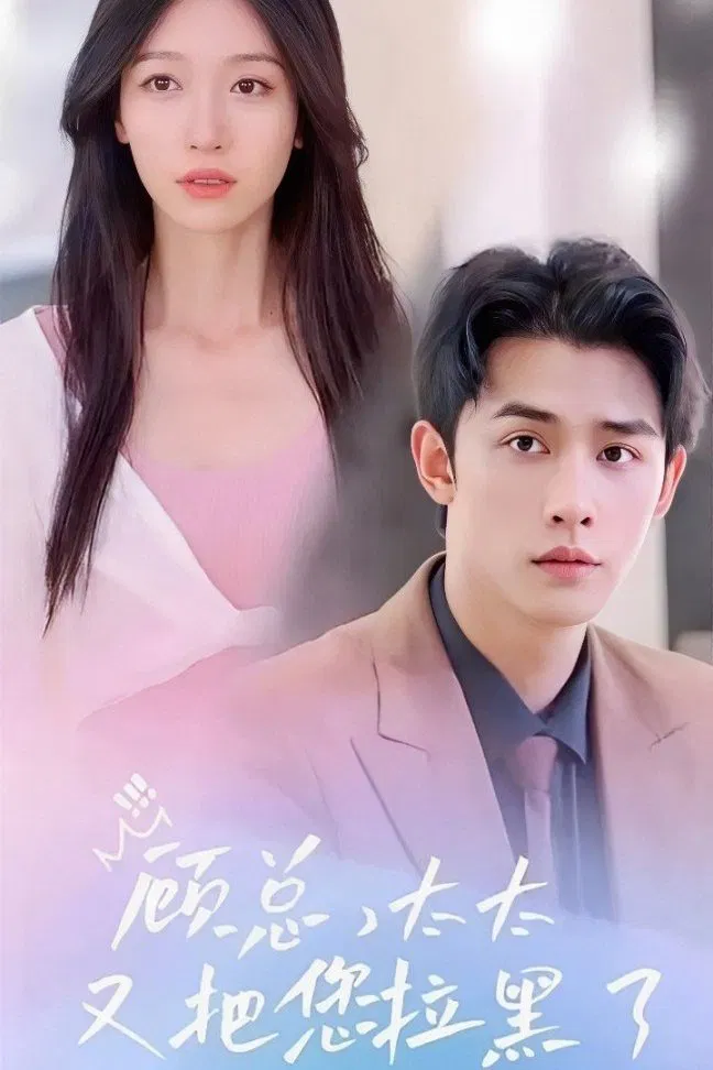 Poster chính thức của phim Phim Tâm Lý "Cố Tổng, Phu Nhân Lại Chặn Anh Rồi" (顾总，太太又把您拉黑了 - 2023), với sự tham gia của diễn viên Wang Gege và Thân Hạo Nam.