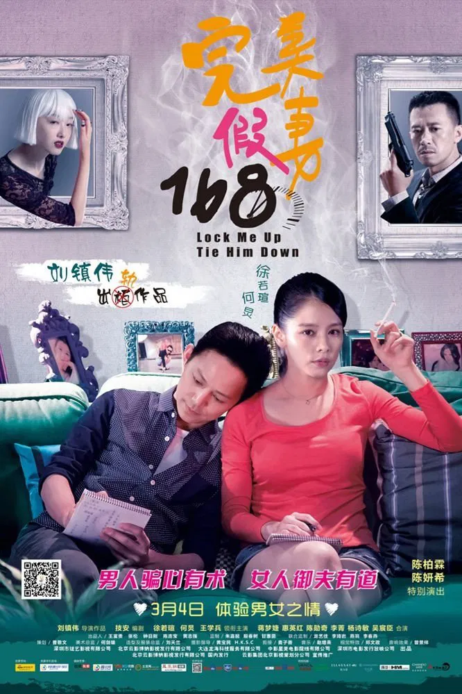 Poster chính thức của phim Phim Hài "Cô Vợ Giả Hoàn Hảo" (Lock Me Up, Tie Him Down - 2014), với sự tham gia của diễn viên Từ Nhược Tuyên và He Jiong.