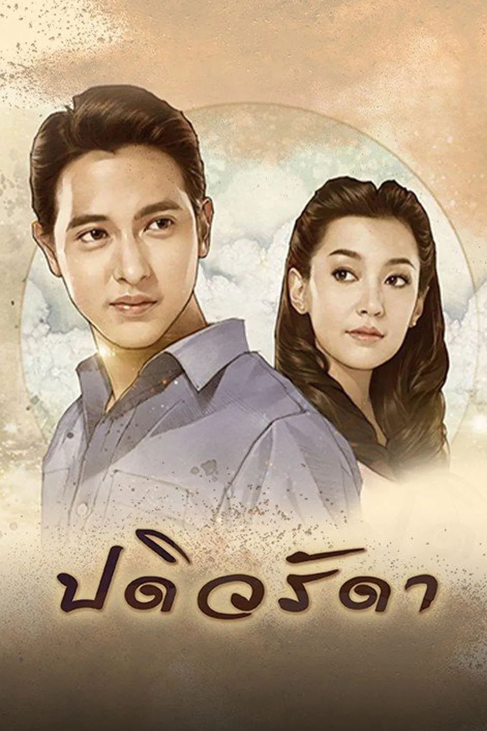 Poster chính thức của phim Phim Tâm Lý "Cô Vợ Mẫu Mực" (Padiwarada - 2016), với sự tham gia của diễn viên Jirayu Tangsrisuk và Ranee Campen.
