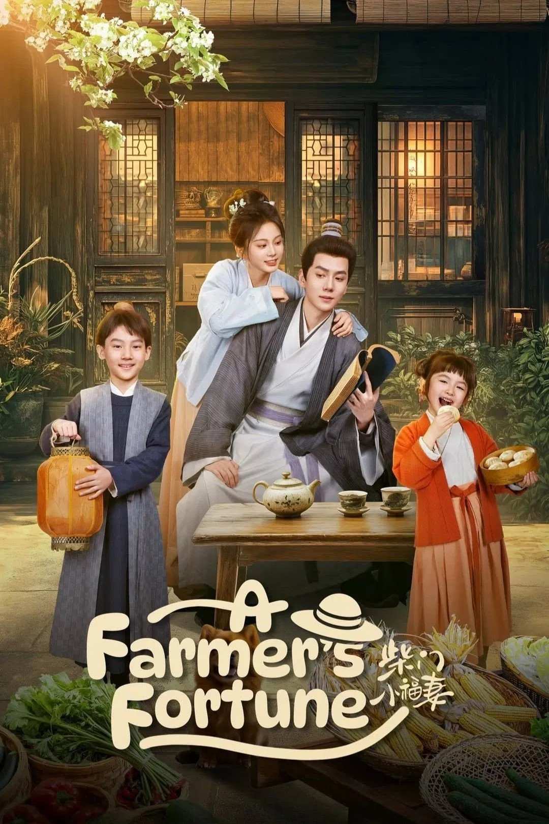 Poster chính thức của phim Phim Tâm Lý "Cô Vợ Nhỏ Nhà Họ Sài" (A Farmer's Fortune - 2025), với sự tham gia của diễn viên Ma Qiuyuan và Pan Yihong.