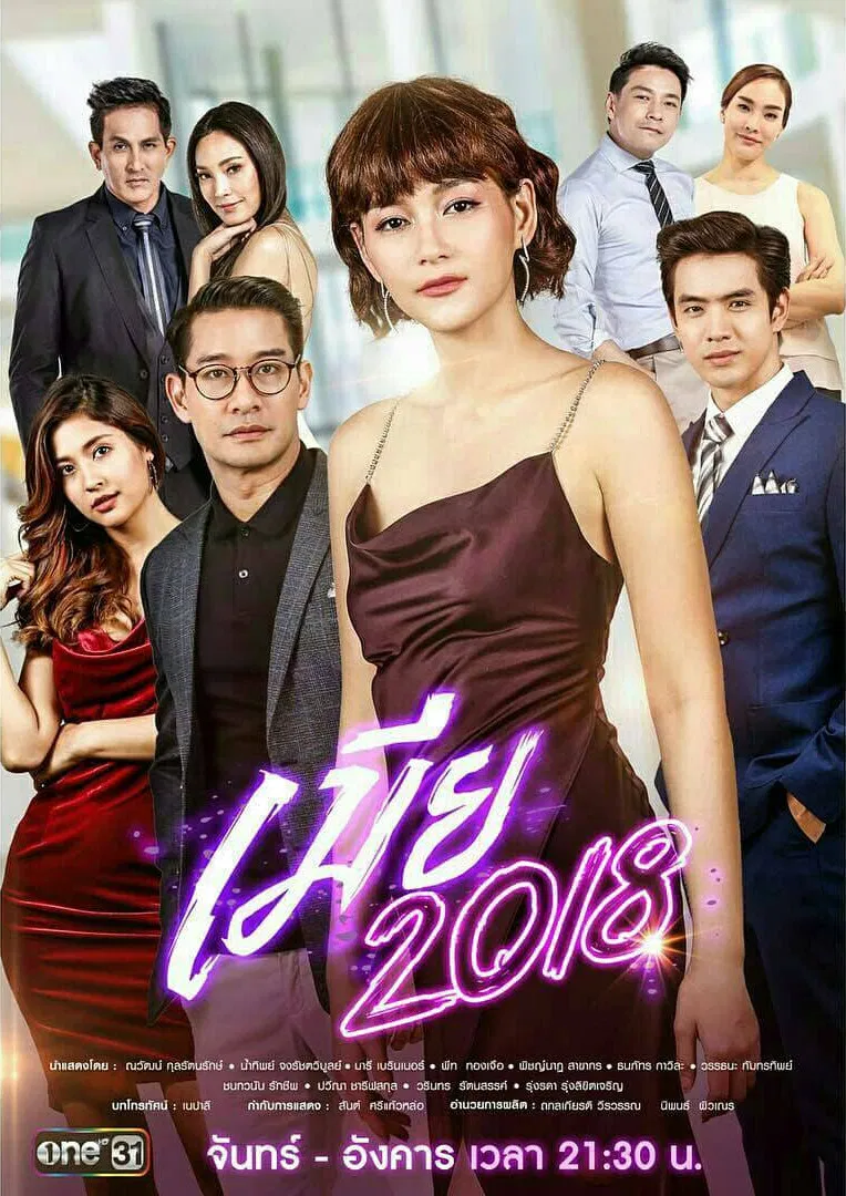 Poster chính thức của phim Phim Dài Tập, Phim Tâm Lý "Cô Vợ Sắc Sảo 2018" (The Fierce Wife 2018 - 2018), với sự tham gia của diễn viên Thanapat Kawila và Namthip Jongrachatawiboon.