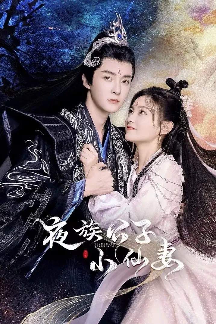 Poster chính thức của phim Phim Tâm Lý, Phim Viễn Tưởng & Giả Tưởng "Cô Vợ Tiểu Tiên Của Công Tử Dạ Tộc" (Devil Falls in Love with Fairy - 2023), với sự tham gia của diễn viên Quản Nhạc và Tu Zhiying.