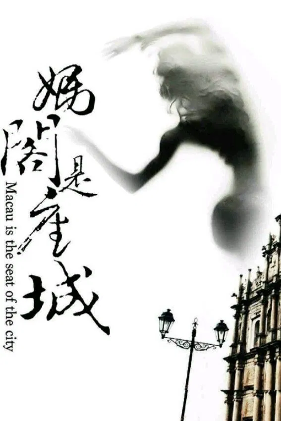 Poster chính thức của phim Phim Tâm Lý, Phim Tình Cảm "Con Bạc" (A City Called Macau - 2019), với sự tham gia của diễn viên Bạch Bách Hà và Tăng Chí Vỹ.