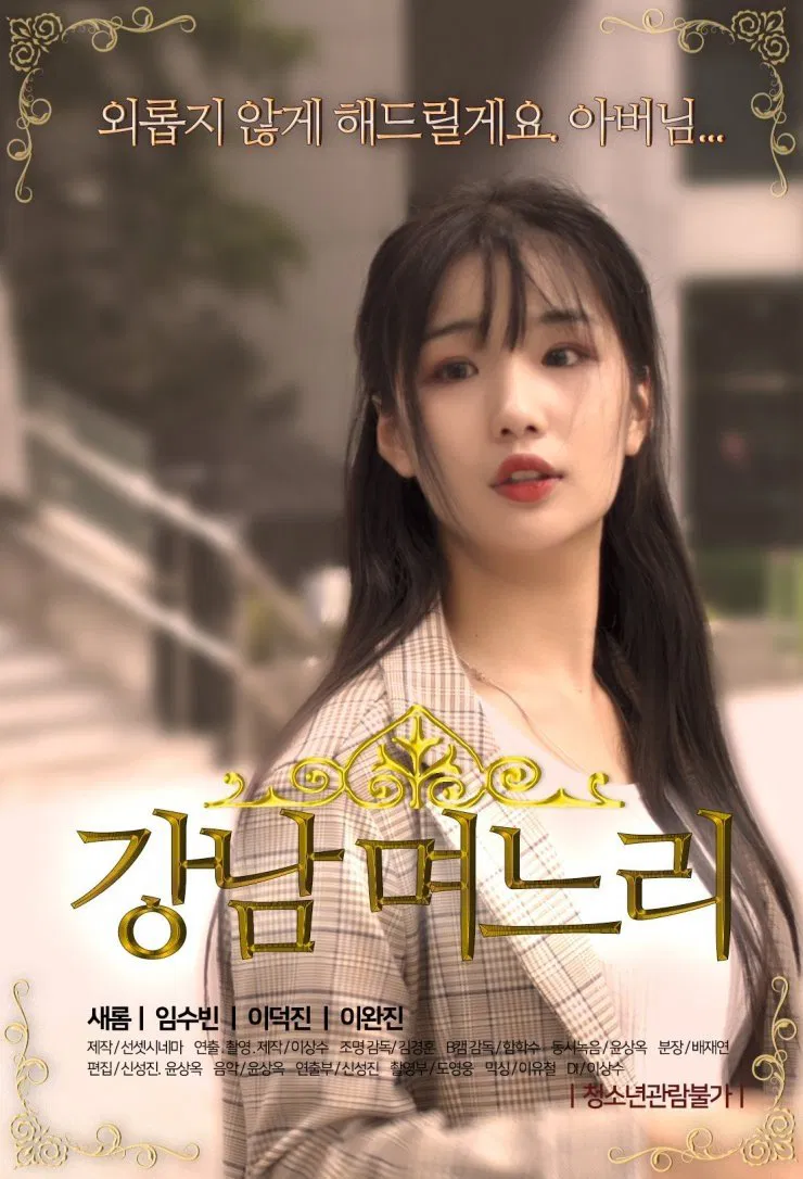 Poster chính thức của phim Phim Tâm Lý, Phim Tình Cảm "Con Dâu Gangnam" (Gangnam Daughter-in-law - 2019), với sự tham gia của diễn viên Sae Bom và Im Soo-bin.