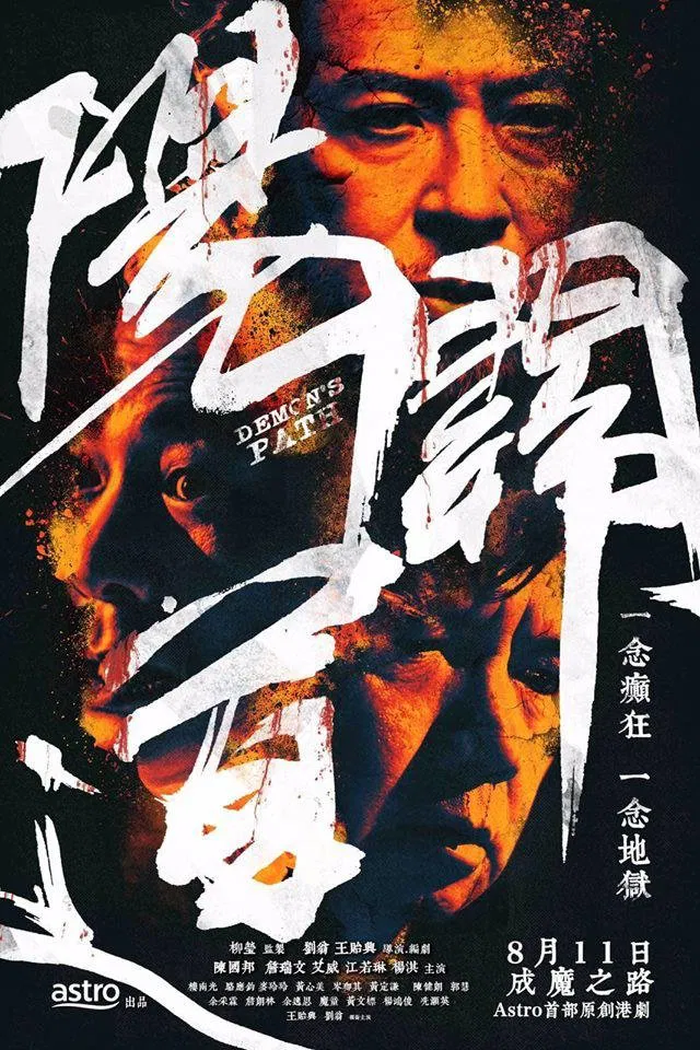 Poster chính thức của phim Phim Bí Ẩn, Phim Hình Sự "Con Đường Âm Dương" (Demon's Path - 2018), với sự tham gia của diễn viên Jim Chim và Ngải Uy.
