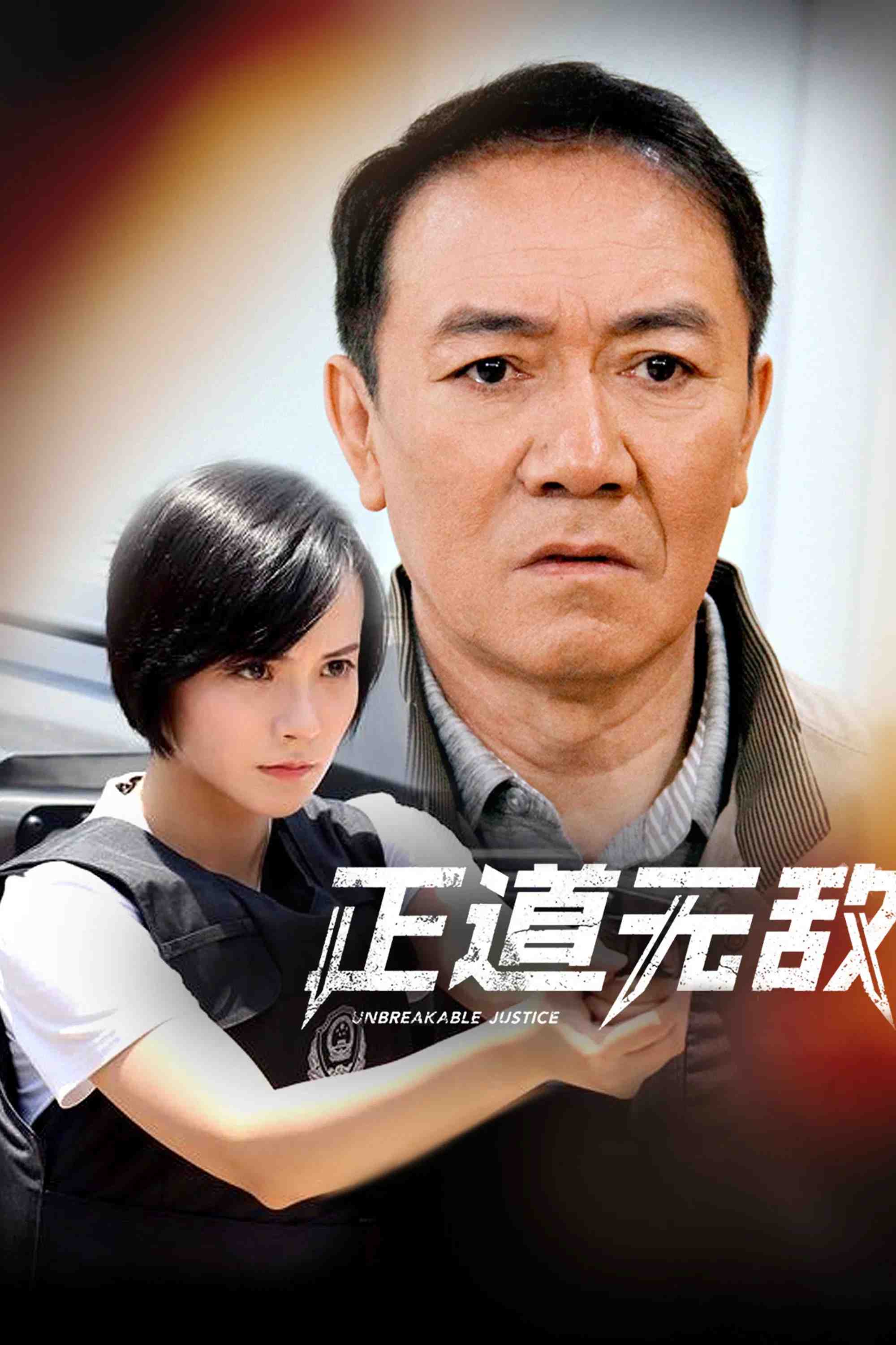 Poster chính thức của phim Phim Hình Sự "Con Đường Chính Nghĩa Vô Địch" (Unbreakable Justice - 2020), với sự tham gia của diễn viên Li Youbin và Zuo Hang.