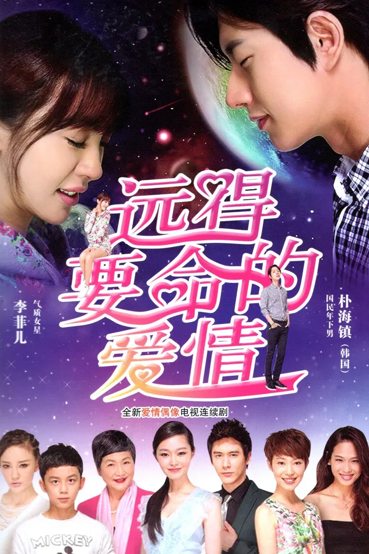 Poster chính thức của phim Phim Tâm Lý "Con Đường Hạnh Phúc" (Far Away Love - 2016), với sự tham gia của diễn viên Park Hae-jin và Li Fei'er.