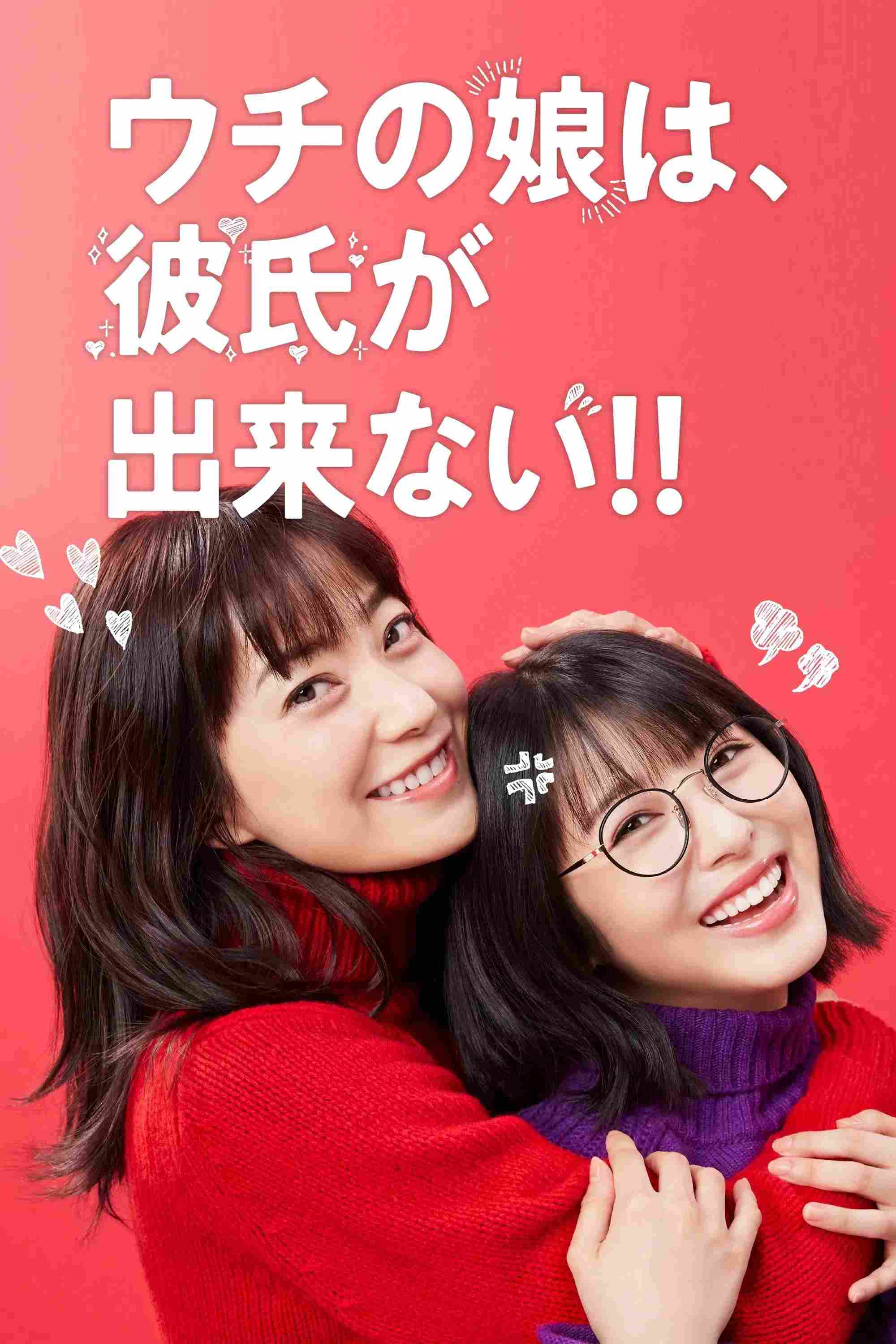 Poster chính thức của phim Phim Tâm Lý "Con Gái Nhà Mình Không Được Có Bạn Trai" (Date My Daughter! - 2021), với sự tham gia của diễn viên Minami Hamabe và Miho Kanno.