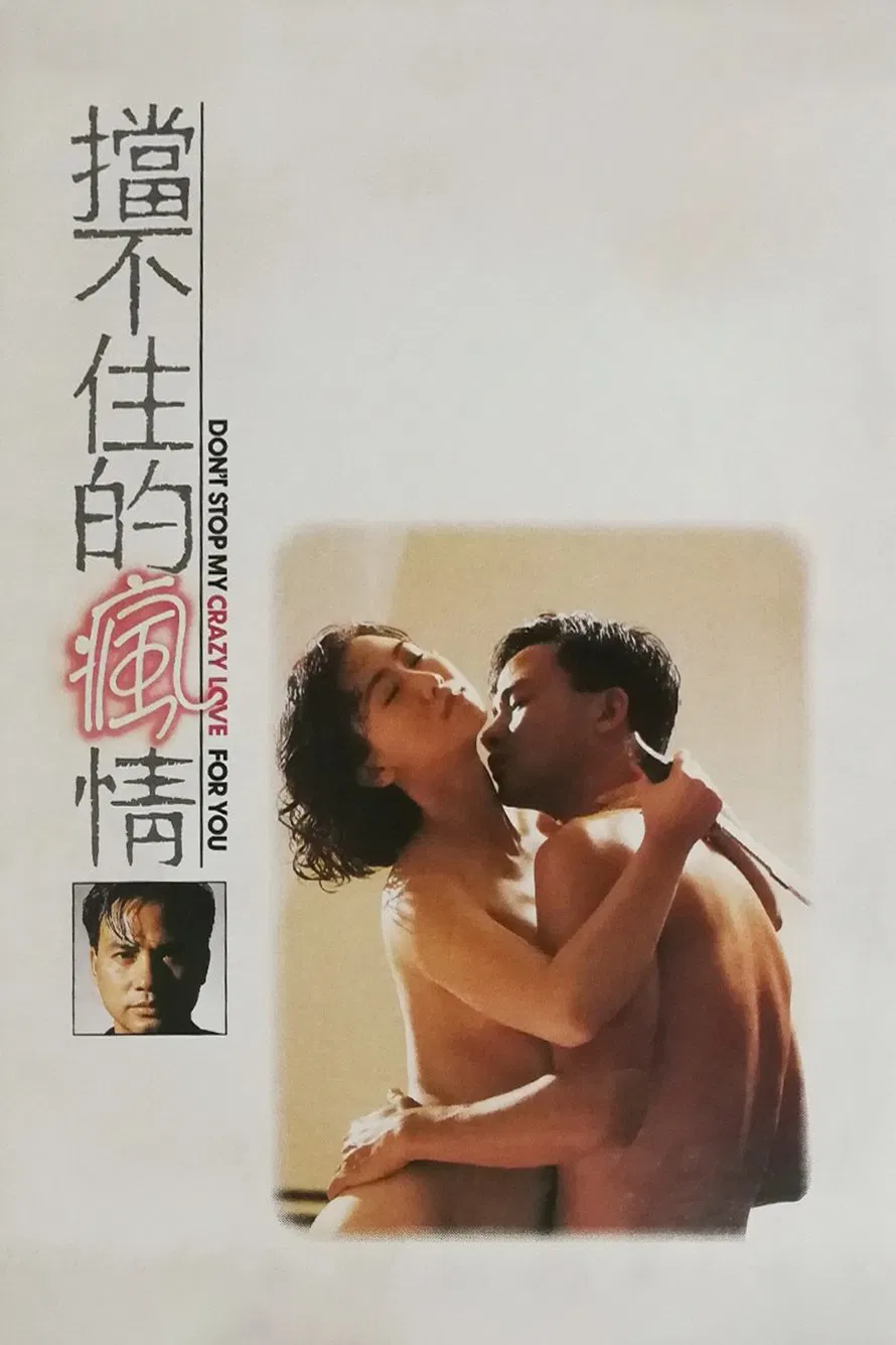 Poster chính thức của phim Phim Giật Gân, Phim Hình Sự "Cơn Gió Tình Không Ngăn Nổi" (Don't Stop My Crazy Love for You - 1993), với sự tham gia của diễn viên Ông Hồng và Nhậm Đạt Hoa.