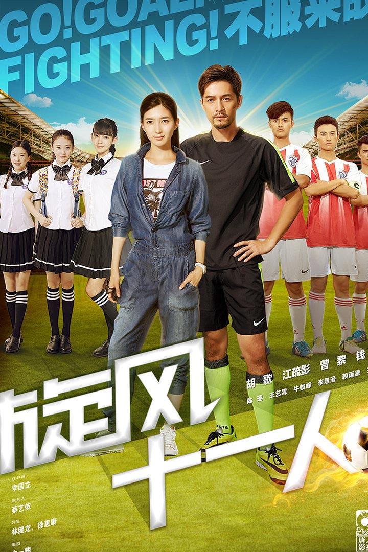 Poster chính thức của phim Phim Hành Động & Phiêu Lưu, Phim Hài "Cơn Lốc 11 Người" (Go! Goal! Fighting! - 2016), với sự tham gia của diễn viên Tăng Lê và Feng Qian.