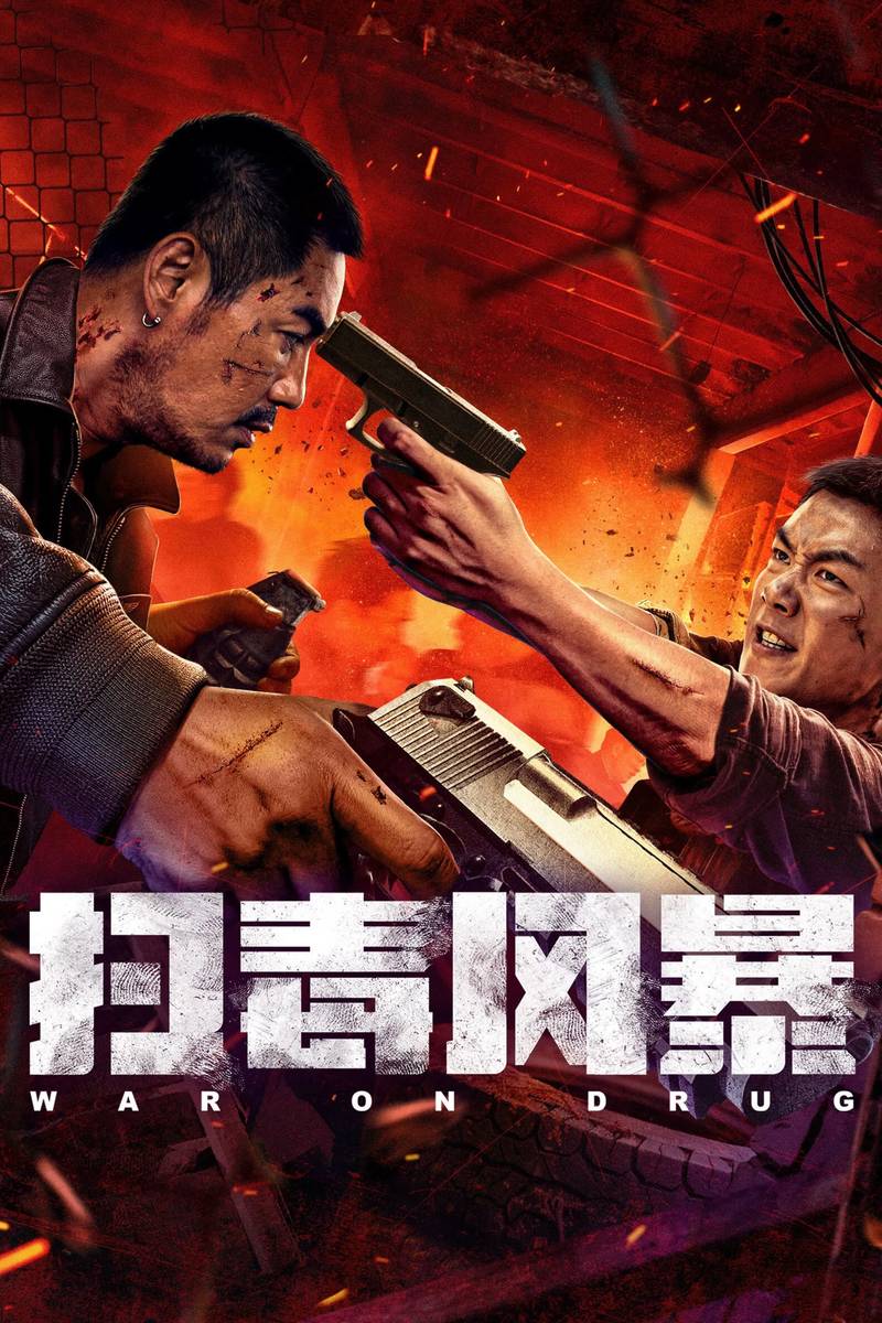 Poster chính thức của phim Phim Hành Động, Phim Hình Sự "Cơn Lốc Trừ Độc" (War on Drug - 2025), với sự tham gia của diễn viên Gao Ge và Mou Fengbin.