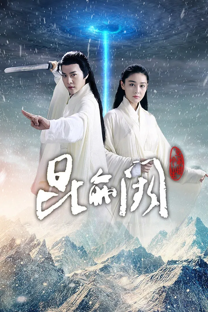 Poster chính thức của phim Phim Viễn Tưởng & Giả Tưởng "Côn Lôn Đạo Kinh" (昆仑阙之前世今生 - 2017), với sự tham gia của diễn viên Từ Hải Kiều và Trương Hinh Dư.