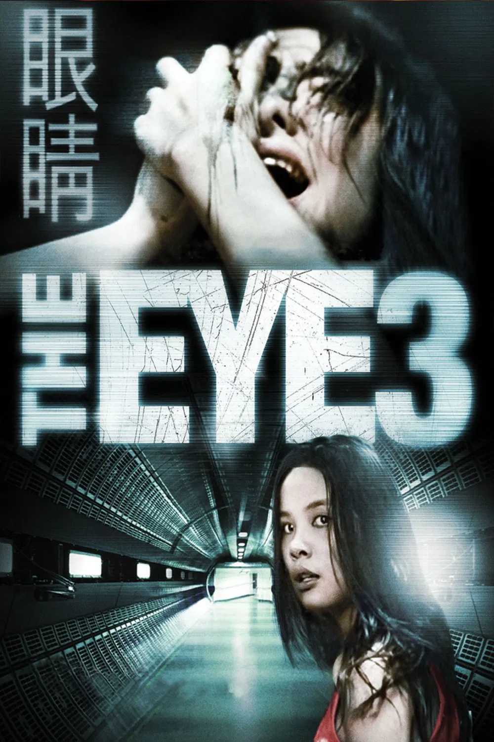 Poster chính thức của phim Phim Hài, Phim Kinh Dị "Con Mắt Âm Dương 10" (The Eye 3: Infinity - 2005), với sự tham gia của diễn viên Chen Bolin và Kate Yeung.