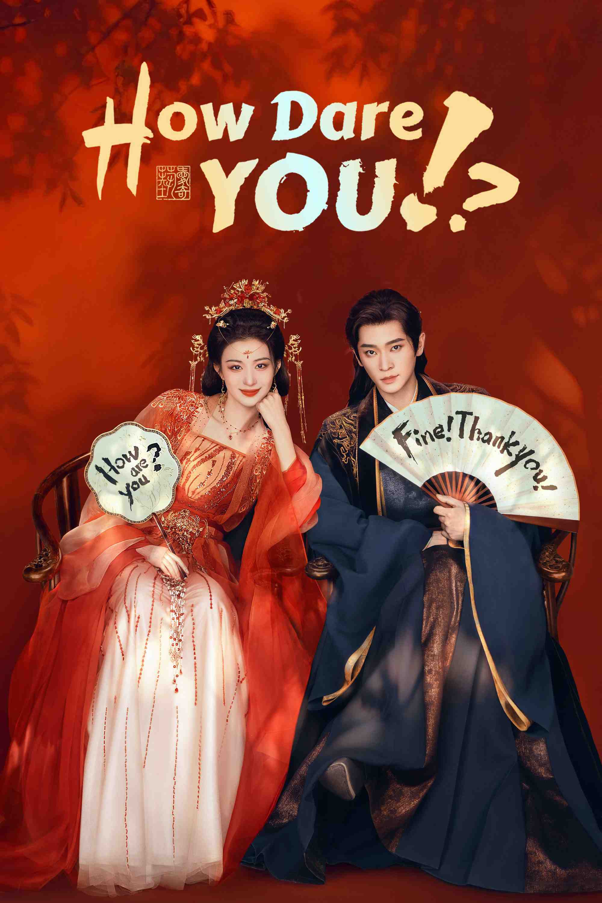 Poster chính thức của phim Phim Tâm Lý "Còn Ra Thể Thống Gì Nữa" (How Dare You!?), với sự tham gia của diễn viên Vương Sở Nhiên và Thừa Lỗi.