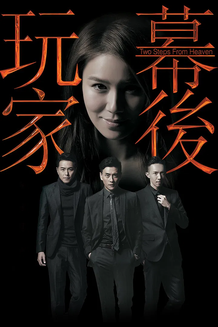 Poster chính thức của phim Phim Tâm Lý "Con Rối Hào Môn" (Two Steps from Heaven - 2016), với sự tham gia của diễn viên Huỳnh Tông Trạch và Tiêu Chính Nam.