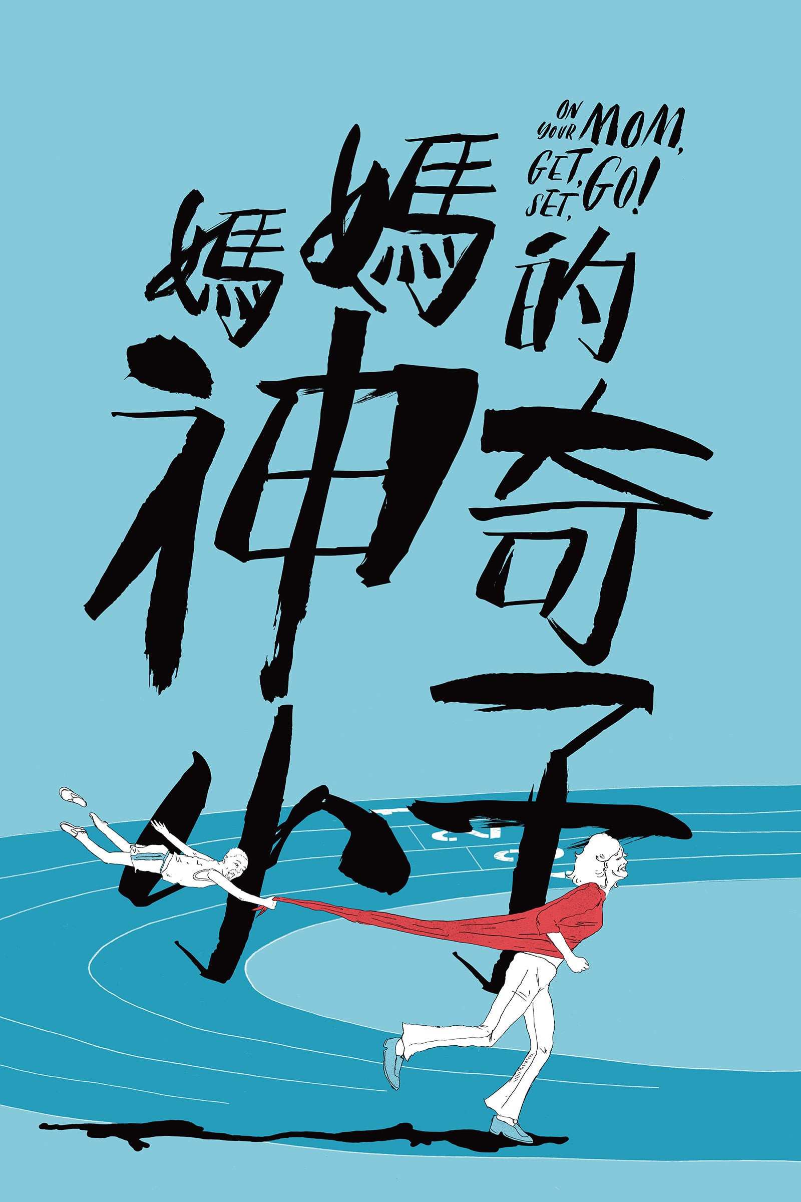 Poster chính thức của phim Phim Tâm Lý "Con trai thần kỳ của mẹ" (Zero to Hero - 2021), với sự tham gia của diễn viên Ngô Quân Như và Trương Kế Thông.